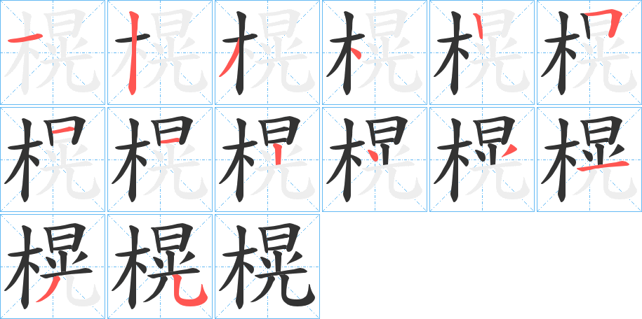 榥字笔顺写法