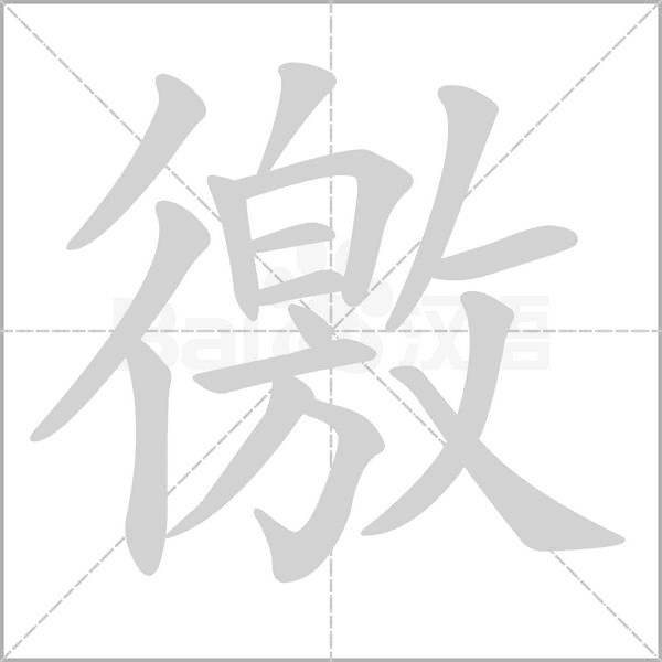 徼字笔顺动画