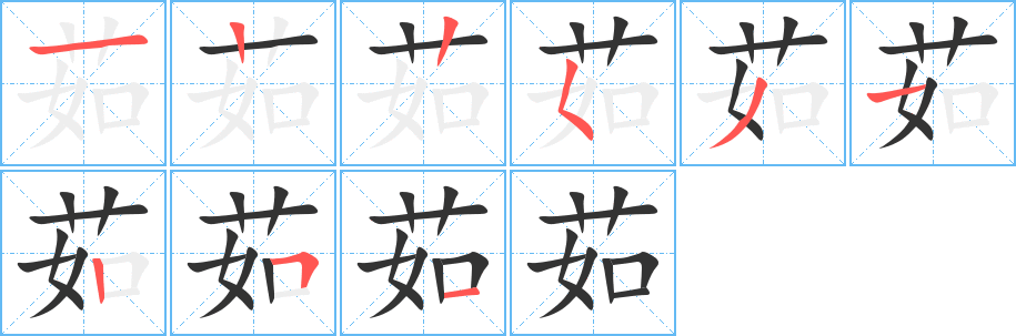茹字笔顺写法