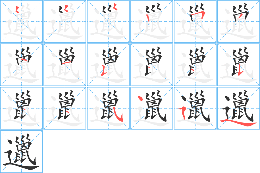 邋字笔顺写法