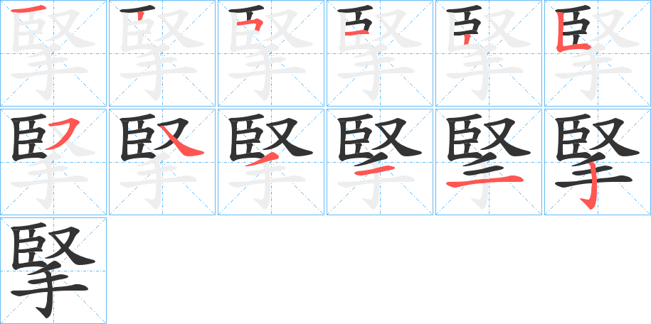 掔字笔顺写法