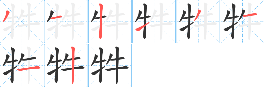 牪字笔顺写法