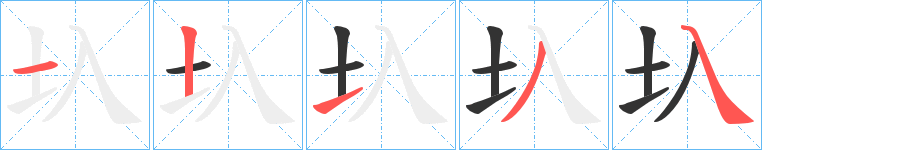 圦字笔顺写法