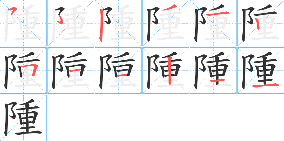 隀字笔顺写法