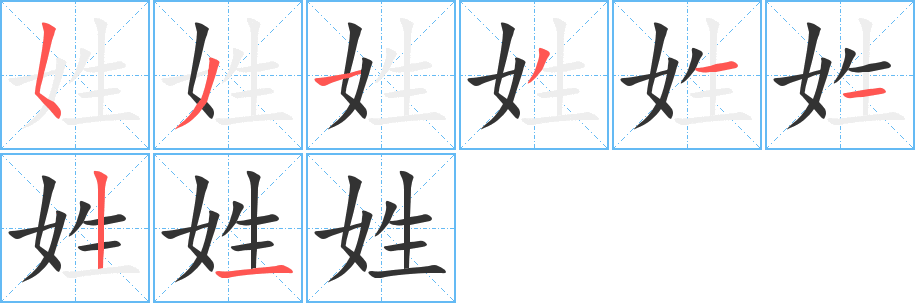 姓字笔顺写法