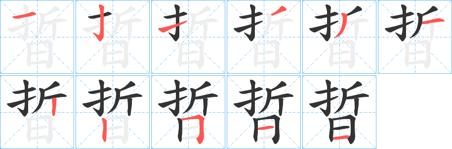 晢字笔顺写法