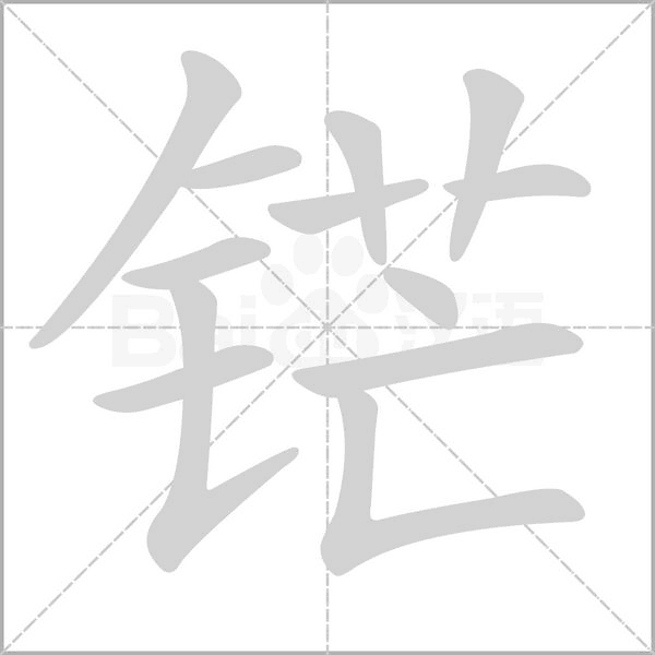 铓字笔顺动画