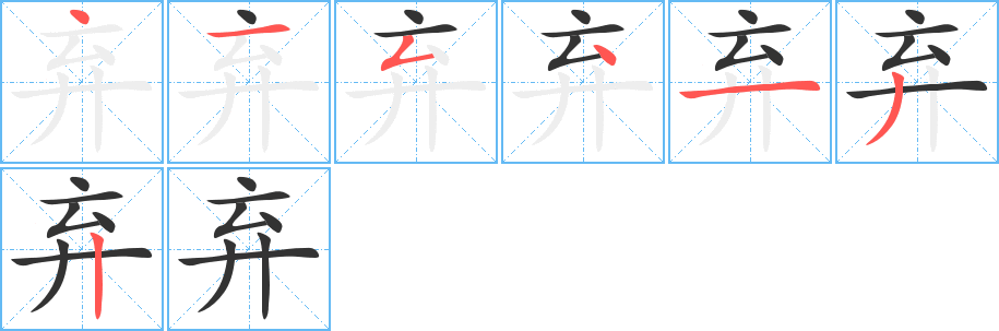 弃字笔顺写法