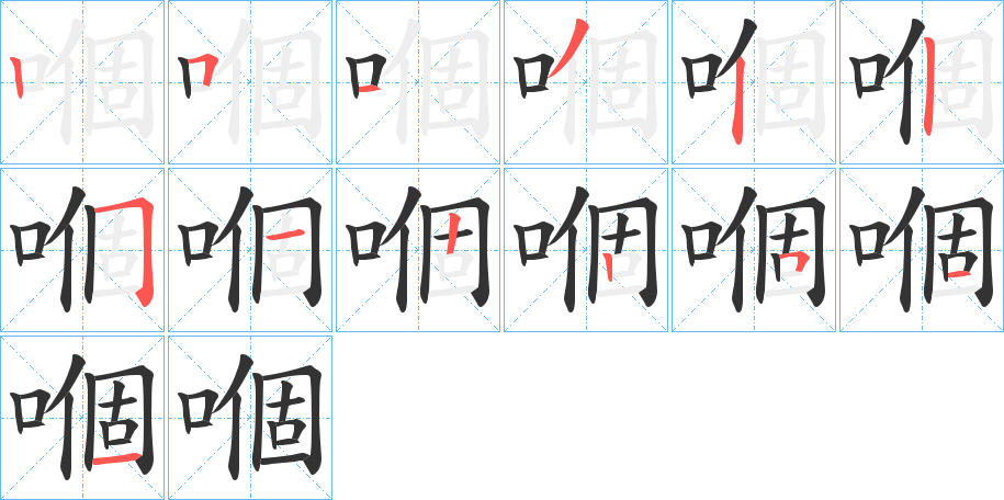 嗰字笔顺写法