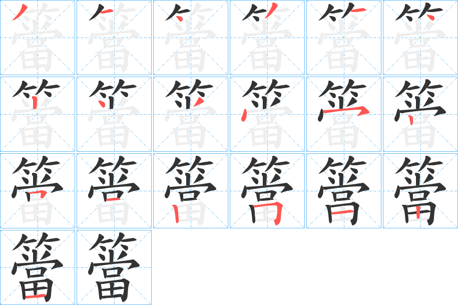 簹字笔顺写法