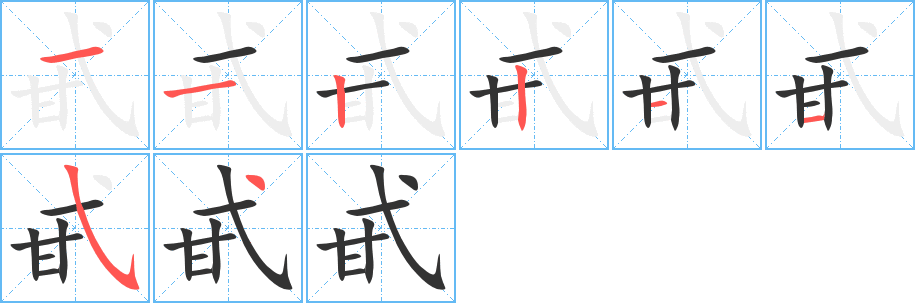甙字笔顺写法