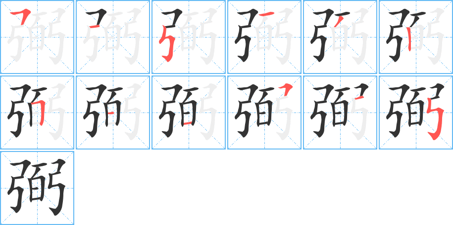 弼字笔顺写法