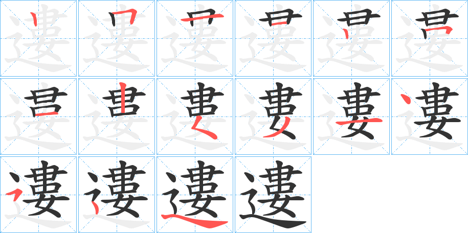 遱字笔顺写法