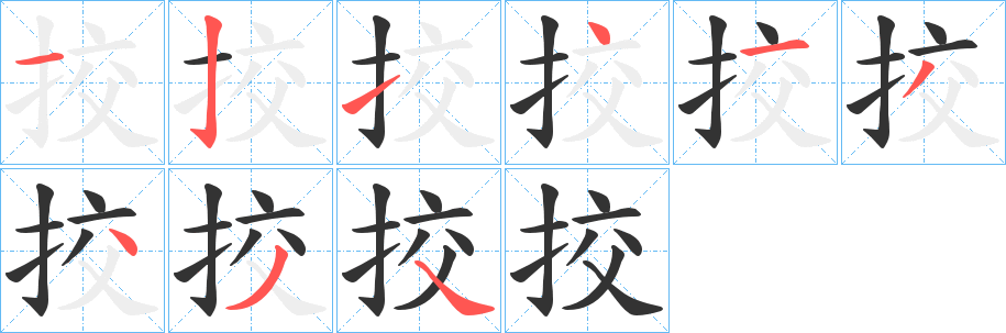 挍字笔顺写法
