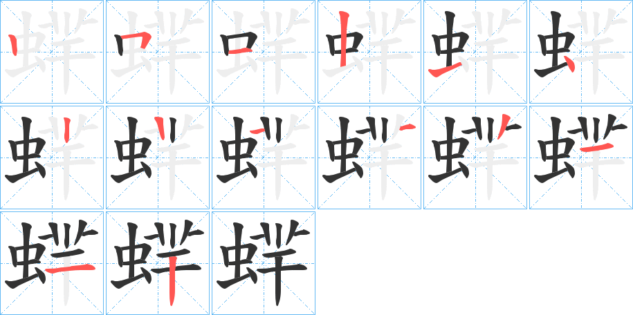 蝆字笔顺写法