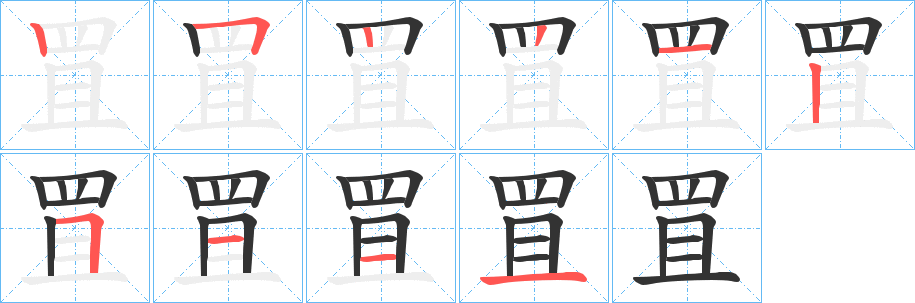 罝字笔顺写法