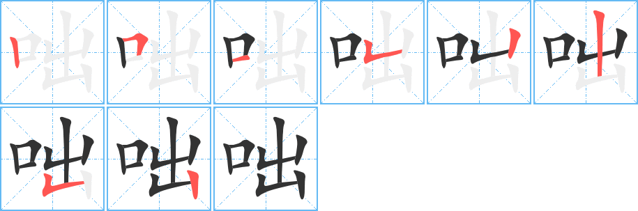 咄字笔顺写法