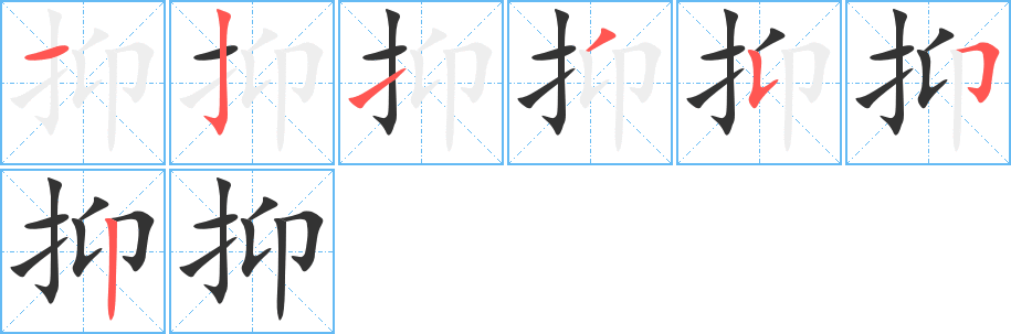 抑字笔顺写法