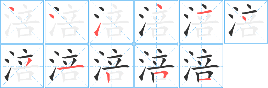 涪字笔顺写法