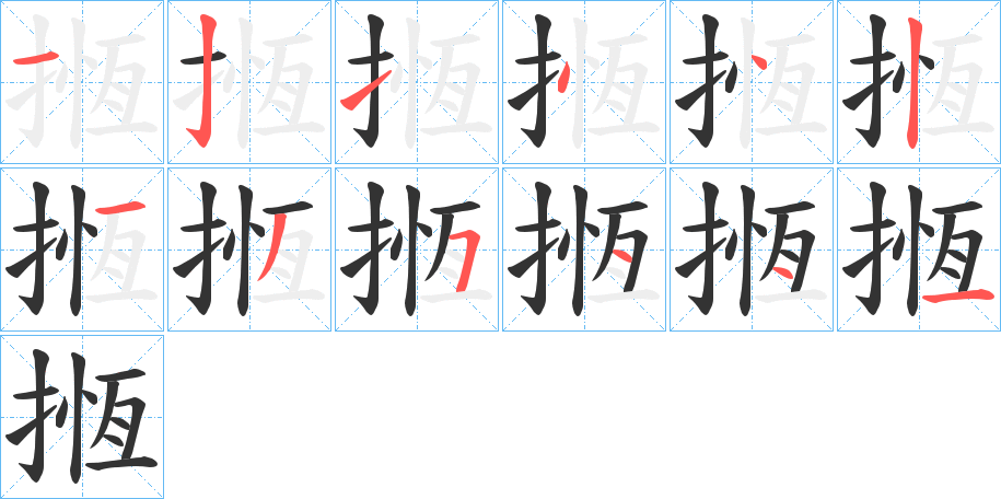 揯字笔顺写法