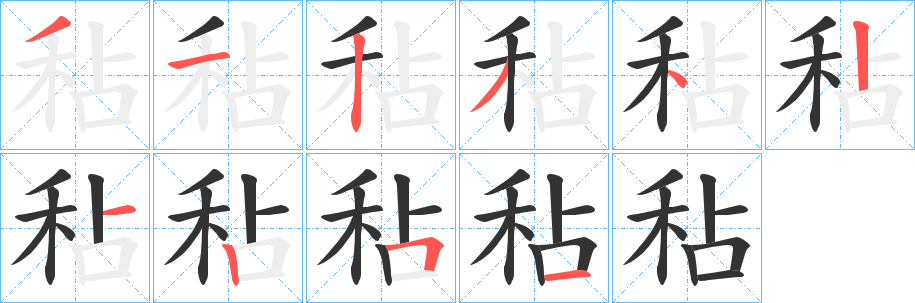 秥字笔顺写法