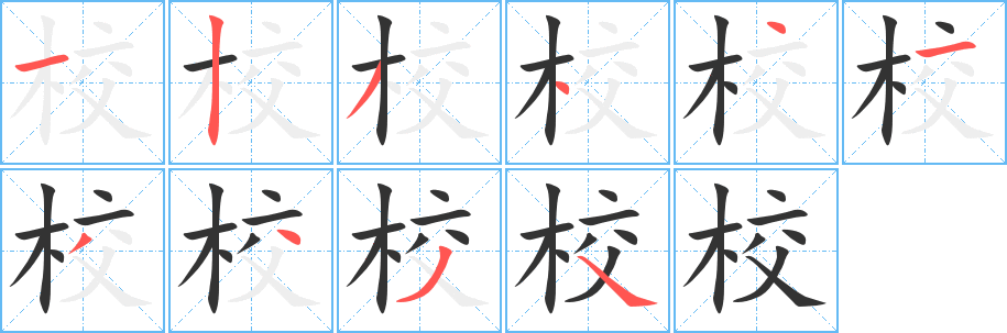 校字笔顺写法