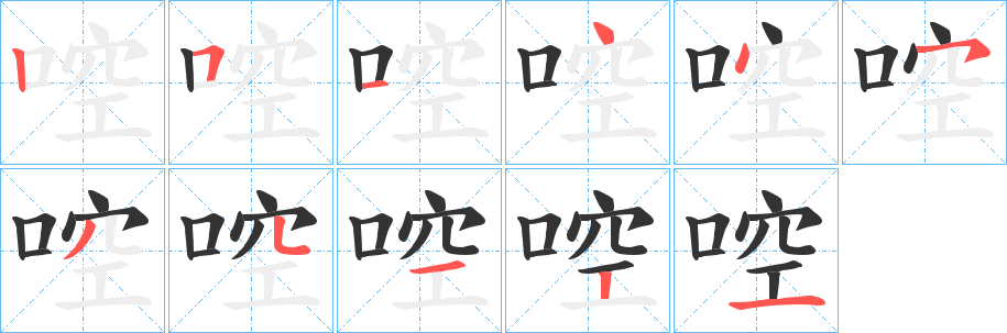 啌字笔顺写法