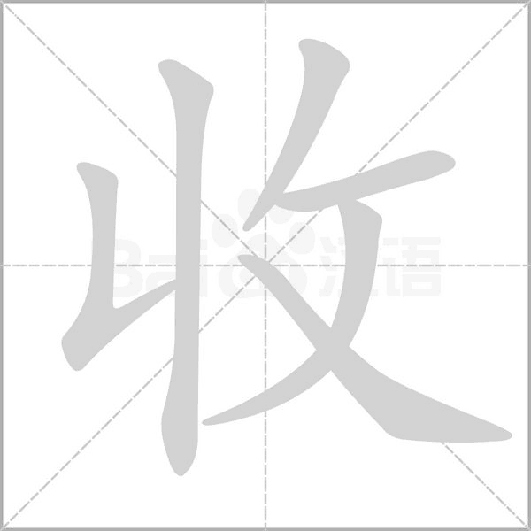 收字笔顺动画