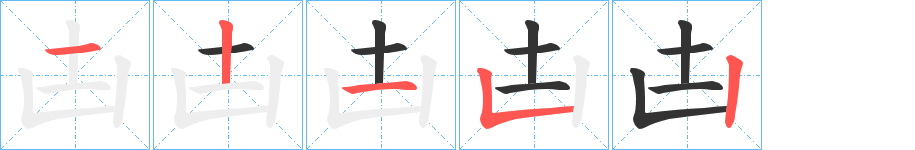 凷字笔顺写法