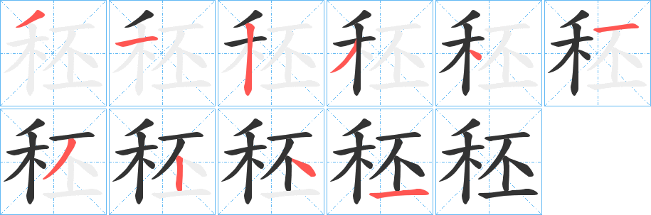秠字笔顺写法