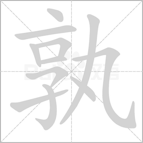 孰字笔顺动画