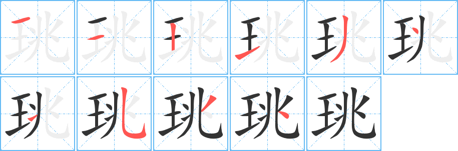 珧字笔顺写法