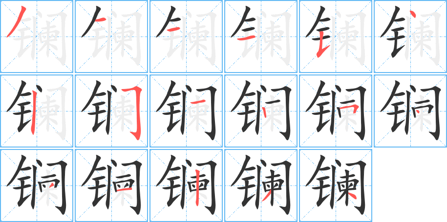 镧字笔顺写法