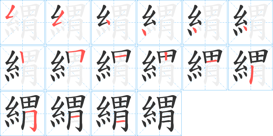 緭字笔顺写法