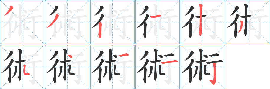 術字笔顺写法