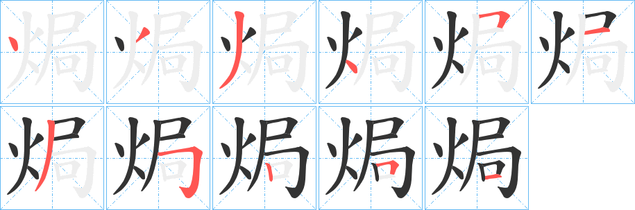 焗字笔顺写法