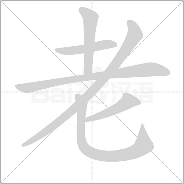 老字笔顺动画