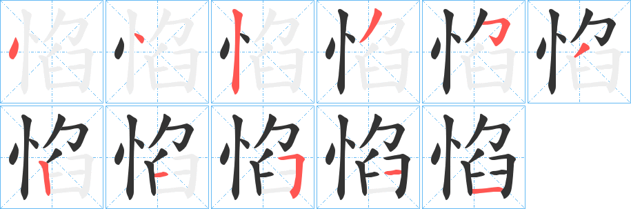 惂字笔顺写法