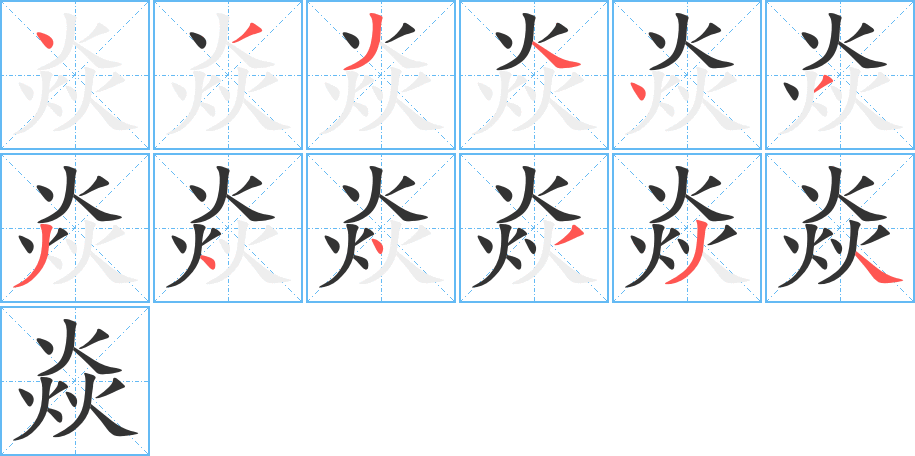 焱字笔顺写法