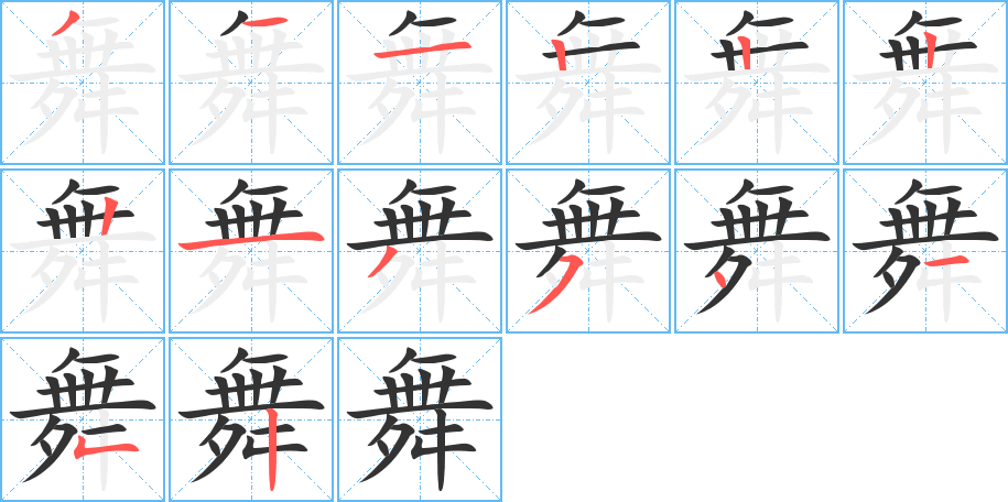 舞字笔顺写法