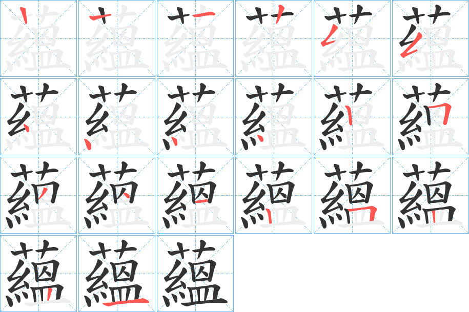 蘊字笔顺写法