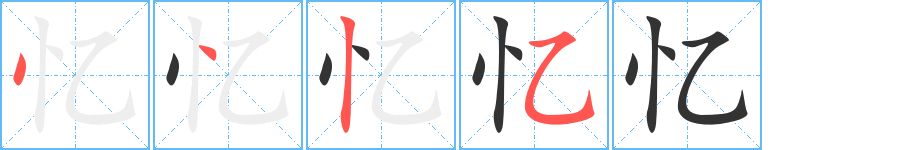 忆字笔顺写法