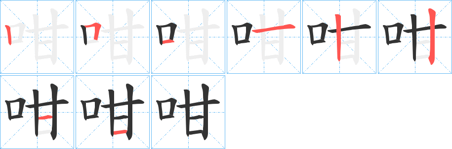 咁字笔顺写法