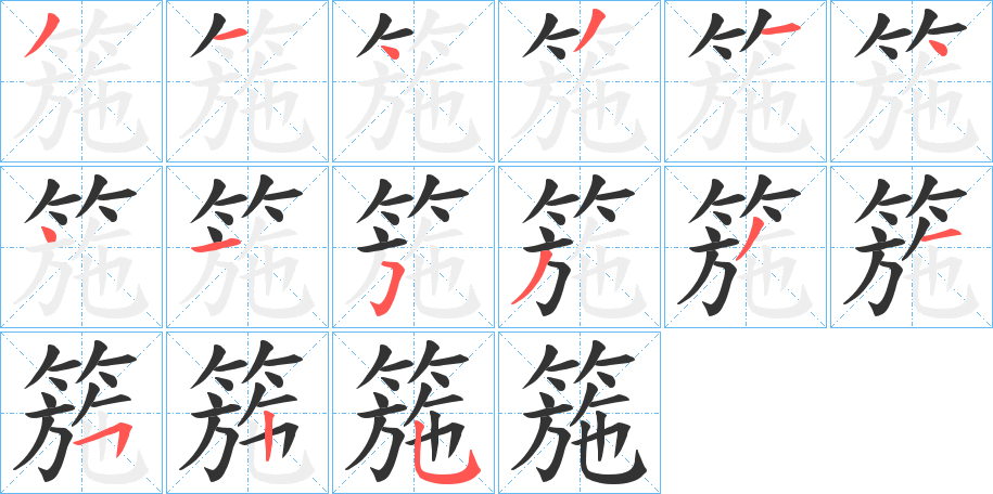 箷字笔顺写法