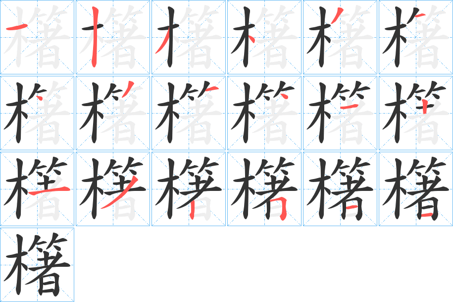 櫡字笔顺写法