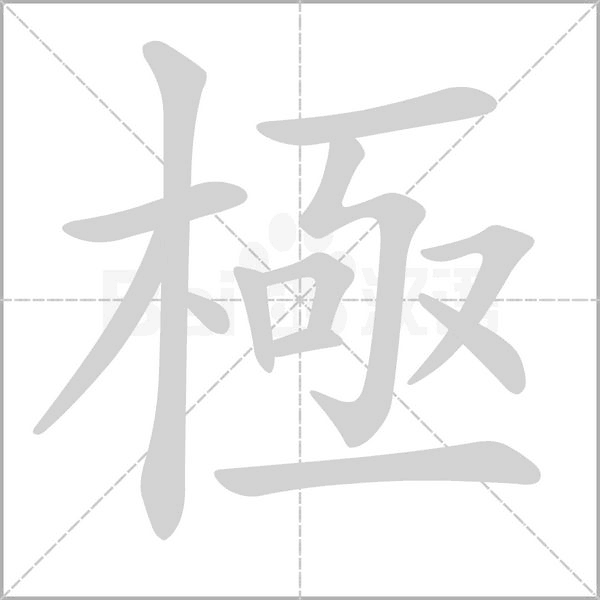 極字笔顺动画