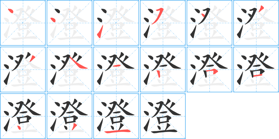 澄字笔顺写法