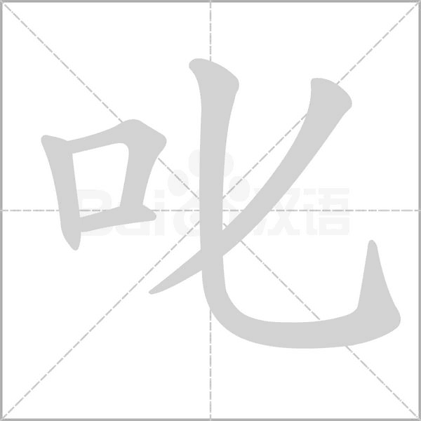 叱字笔顺动画