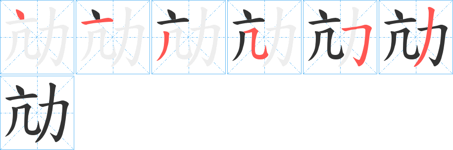 劥字笔顺写法