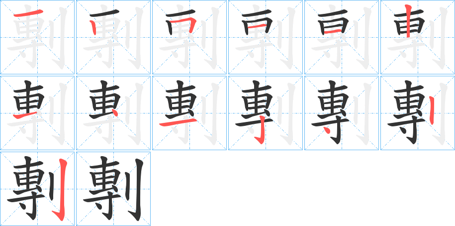 剸字笔顺写法